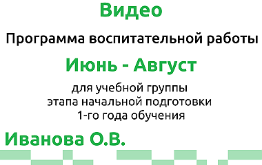 Программа воспитательной работы на июнь-август для ГНП-1 (Иванова О.В.)